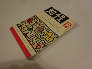 雑誌『知性』昭和30年12月号　河出書房　特集明日の日本を担う人々各界新人300人、福田恒存「の国語改良論～」円谷英二「映画の特殊撮影」