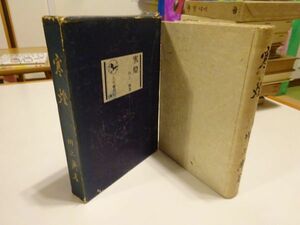 川上漸『寒燈』人文書院　昭和11年初版函