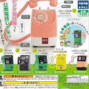 公衆電話ガチャコレクション 番外編 NTT東日本 NTT西日本 フルコンプ