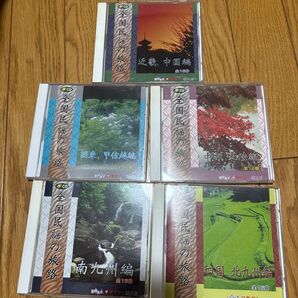 全国民謡の旅路 5タイトルまとめ CD