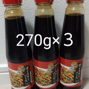 オイスターソース 270g 3個セット 牡蠣エキス3.7倍配合