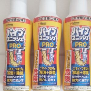 パイプユニッシュ プロ仕様の強さ ジョンソン パイプユニッシュ×3本 パイプユニッシュ PRO パイプユニッシュプロ