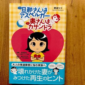 旦那(アキラ)さんはアスペルガー奥(ツナ)さんはカサンドラ 野波ツナ/著 宮尾益知/監修