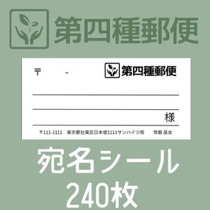 宛名シール 240枚