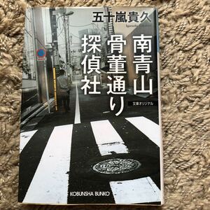 南青山骨董通り探偵社 　 / 五十嵐貴久 著 - 光文社