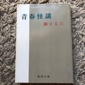 青春怪談
