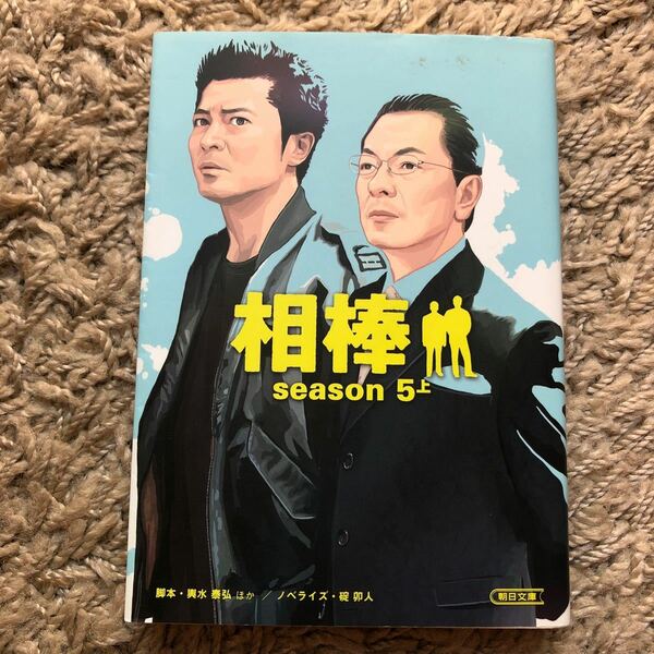 相棒 　 / 碇卯人 ノベライズ 著 - 朝日新聞出版