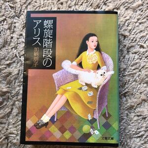 螺旋階段のアリス/文藝春秋/加納朋子 (文庫)