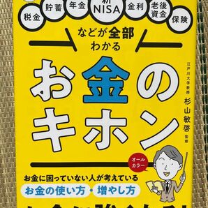 お金のキホン 税金 貯蓄 年金 新NISA 金利 老後資金 保険 お金に強くなる