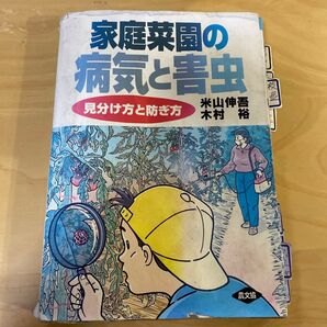 家庭菜園の病気と害虫 見分け方と防ぎ方 農文協 ※ジャンク扱い、汚れあります