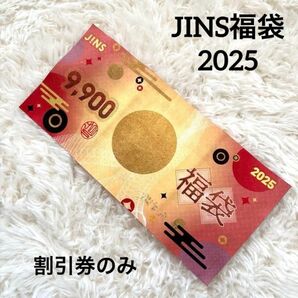 JINS 福袋 2025円割引券 レンズ交換など年内何回でも利用できます!