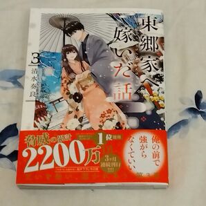 東郷家へ嫁いだ話 3 (ビーズログコミックス) 清水奏良/著