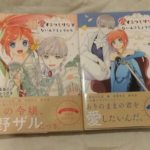 愛するつもりなぞないんでしょうから 1・2