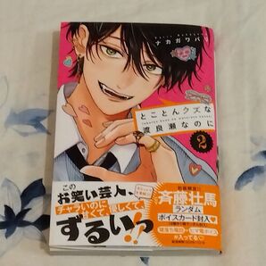 とことんクズな渡良瀬なのに 2 (講談社コミックス別冊フレンド) ナカガワパリ/著