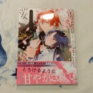 帝都の鬼は桜を恋う 1 (フロースコミック) 三芳きお/著 卯月みか/原作 桜花舞/キャラクター原案