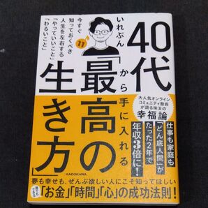 40代から「最高の生き方」を手に入れる いれぶん KADOKAWA