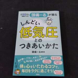 月間100万人利用アプリ!頭痛ーるが贈るしんどい低気圧とのつきあいかた 頭痛ーる編集部/著