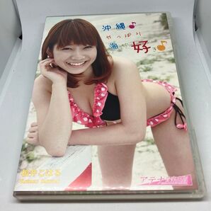 桜井こはる/沖縄♪やっぱり海が好き♪【DVD】