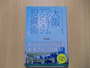 「大阪」ワンルームマンション投資術　ファイナンシャルプランナーが教える