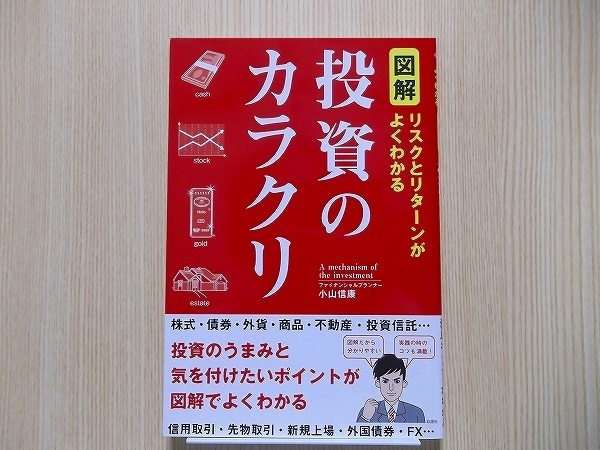 図解投資のカラクリ　リスクとリターンがよくわかる