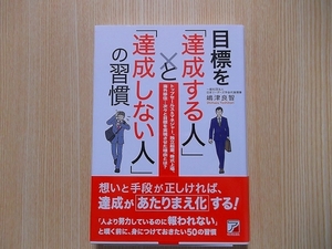 目標を「達成する人」と「達成しない人」の習慣