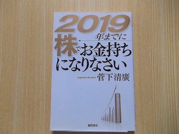 ２０１９年までに株でお金持ちになりなさい