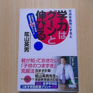 欠点を長所にすると学力はグーンと伸びる！　いますぐ親ができる家庭学習２７のメソッド