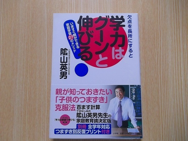 欠点を長所にすると学力はグーンと伸びる！　いますぐ親ができる家庭学習２７のメソッド