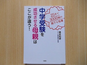 中学受験を成功させる母親はここが違う！　２５年で３０００組の親子を指導