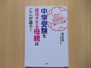 中学受験を成功させる母親はここが違う! 25年で3000組の親子を指導