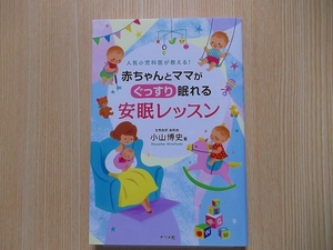 赤ちゃんとママがぐっすり眠れる安眠レッスン　人気小児科医が教える！