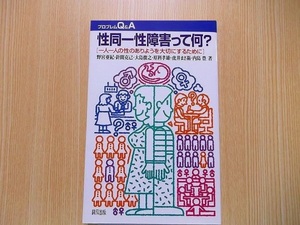 性同一性障害って何？　一人一人の性のありようを大切にするために