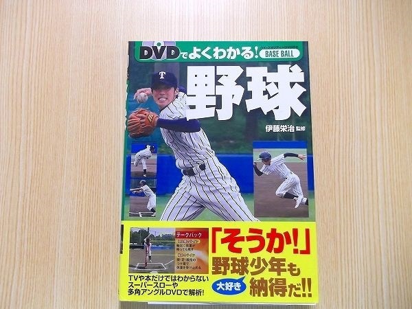 ＤＶＤでよくわかる！野球 DVD付き