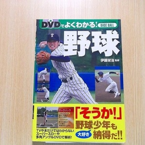 ＤＶＤでよくわかる！野球 DVD付き