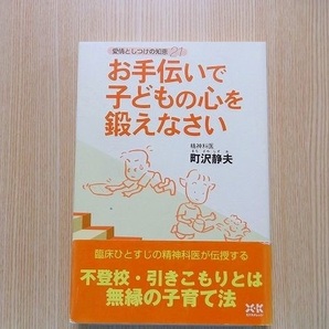 お手伝いで子どもの心を鍛えなさい　愛情としつけの知恵２１