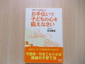 お手伝いで子どもの心を鍛えなさい　愛情としつけの知恵２１