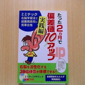 たった２カ月で偏差値１０アップ実践編 ミニCD付き