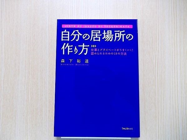 自分の居場所の作り方　仕事とプライベートがうまくいく！