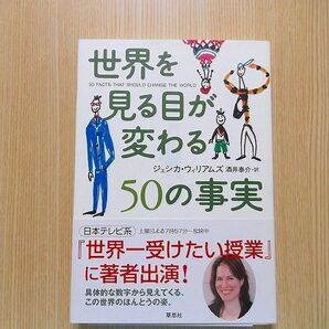 ウィリアムズ，ジェシカ/著　　世界を見る目が変わる５０の事実