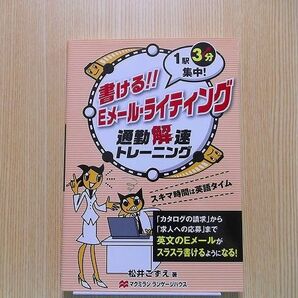 書ける！！Ｅメール・ライティング　通勤解速トレーニング　１駅３分集中！