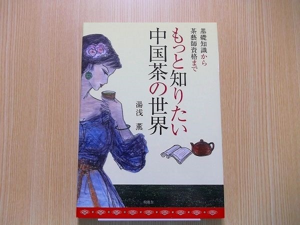 もっと知りたい中国茶の世界　基礎知識から茶芸師資格まで