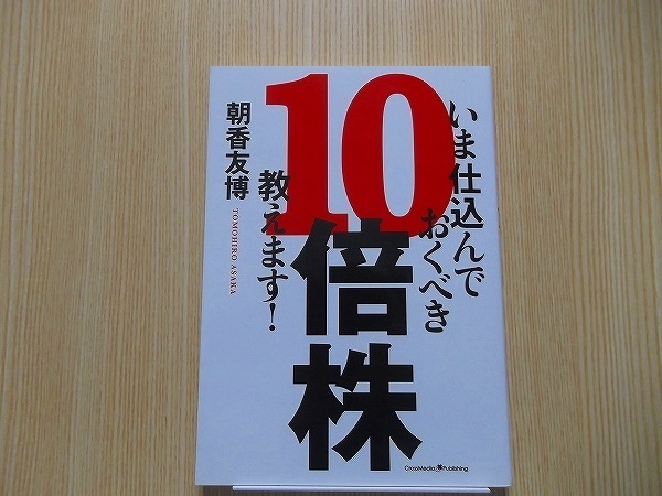 いま仕込んでおくべき１０倍株教えます！