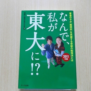 なんで、私が東大に！？　普通の子が「難関校」を突破する奇跡の勉強法とは