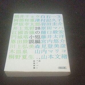 20の短編小説 (朝日文庫 し48-1) 小説トリッパー編集部/編