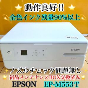 【動作良好】EPSON エプソン 複合プリンター EP-M553T 白色 【新品メンテナンスBOX交換済み】インク残量90%以上