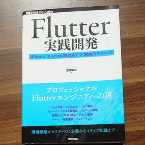 Flutter実践開発iPhone/Android両対応アプリ開発のテクニック(WEB+DBPRESSplusシリーズ渡部陽太/著