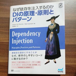 なぜ依存を注入するのかDIの原理・原則とパターン Steven van Deursen/著 MarkSeemann/著