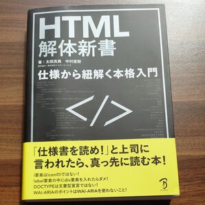 HTML解体新書 仕様から紐解く本格入門 太田良典/著 中村直樹/著