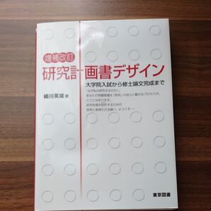 研究計画書デザイン 大学院入試から修士論文完成まで (増補改訂) 細川英雄/著