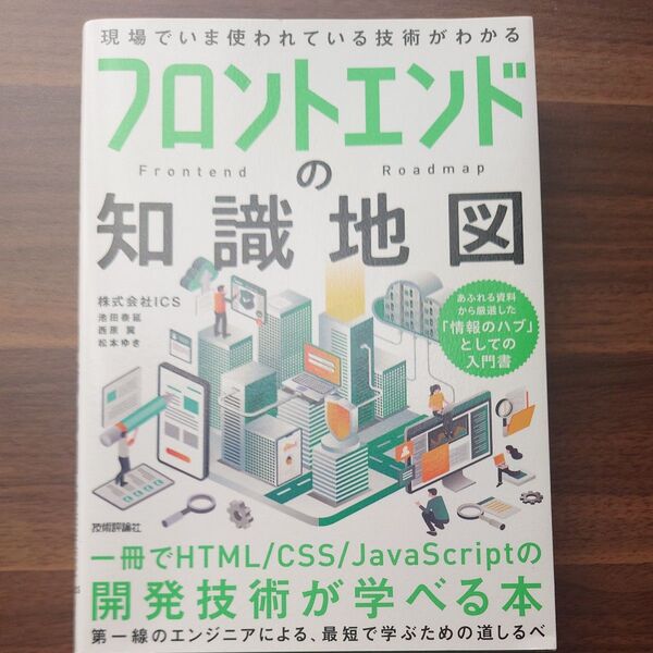 フロントエンドの知識地図 一冊でHTML/CSS/JavaScriptの開発技術が学べる本